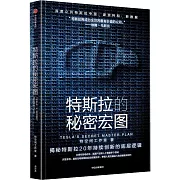 特斯拉的秘密宏圖