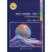 時空大數據的“形狀”：幾何和拓撲的視角