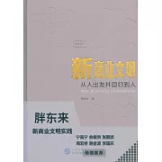 新商業文明：從人出發並回歸到人