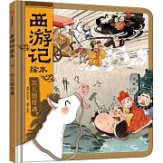 西遊記繪本：女兒國奇遇