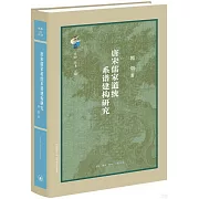 唐宋儒家道統系譜建構研究
