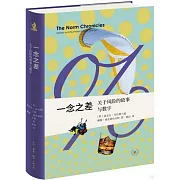 一念之差：關於風險的故事與數字