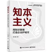 知本主義：用知識管理打造企業護城河