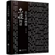 點石齋畫報志怪圖譜