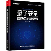 量子安全：信息保護新紀元