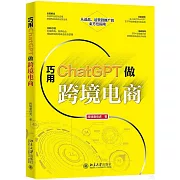 巧用ChatGPT做跨境電商