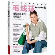 毛線球（49）：流轉春光里的鈎編花片