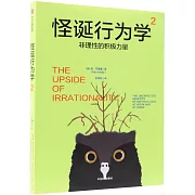 怪誕行為學（2）--非理性的積極力量