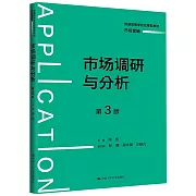 市場調研與分析(第3版)