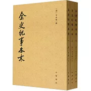 金史紀事本末（全三冊）