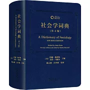 社會學詞典（第4版）
