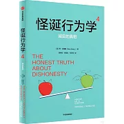 怪誕行為學（4）：誠實的真相