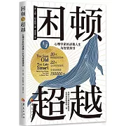 困頓與超越：心理學家的逆境人生與智慧指引