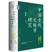 中國古代文體學研究