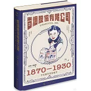 香煙股份有限公司：1870-1930中美煙草貿易研究