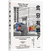 貧窮有罪？洛杉磯貧民區的治安與日常生活