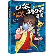 口袋神探漫畫·前沿科學篇（1）：消失的機器人