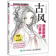 漫畫教程口袋書：古風
