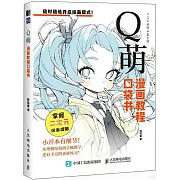 漫畫教程口袋書：Q萌