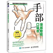 漫畫教程口袋書：手部