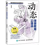 漫畫教程口袋書：動態