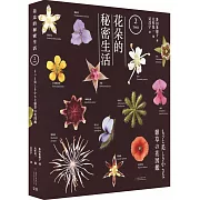 花朵的秘密生活（2）