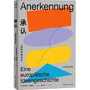 承認：一部歐洲觀念史