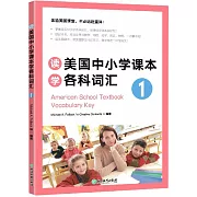 讀美國中小學課本學各科詞彙1