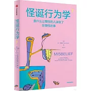 怪誕行為學（7）：是什麼讓理性的人誤信了非理性的事
