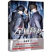 全球高考(3)