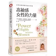 高敏感女性的力量