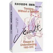 無扶手的思考：理解集(1953-1975)