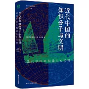 近代中國的知識份子與文明