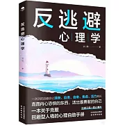 反逃避心理學