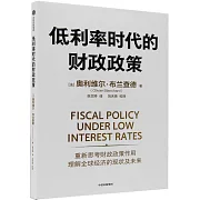 低利率時代的財政政策