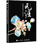無涯：熱縮簪花創意設計與製作技法