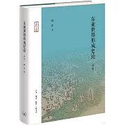 東亞世界形成史論（新版）
