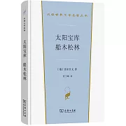 太陽寶庫 船木松林