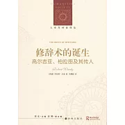 修辭術的誕生：高爾吉亞、柏拉圖及其傳人