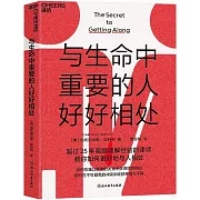 與生命中重要的人好好相處