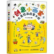 創意小畫家：兒童繪畫啟蒙之旅