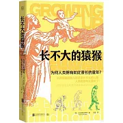 長不大的猿猴：為何人類擁有如此漫長的童年？
