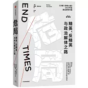 危局：精英、反精英與政治解體之路