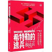希特勒的逃兵：背叛還是抵抗，德意志最後的禁忌