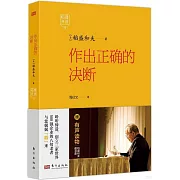 稻盛開講（11）：作出正確的決斷