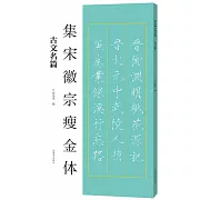 集宋徽宗瘦金體：古文名篇