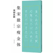 集宋徽宗瘦金體：宋詞名篇