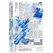 數字世界是如何運轉的：從比特到比特幣的數據簡史