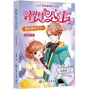 智慧公主馬小嵐（29）：我的歌星哥哥