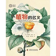 以植物的名義